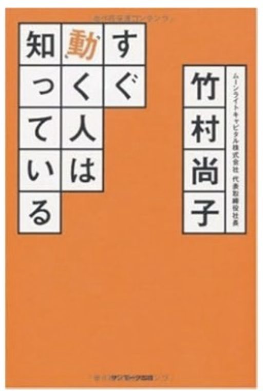 すぐ動く人は知っている