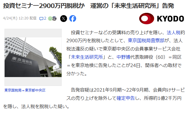 Yahoo!ニュースの未来生活研究所と代表取締役の中野博氏(当時60歳)が、法人税法違反の疑いで東京地検に告発されたという記事