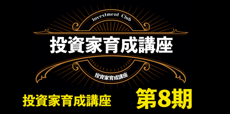 投資家育成講座