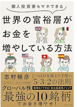 個人投資家もマネできる 世界の富裕層がお金を増やしている方法