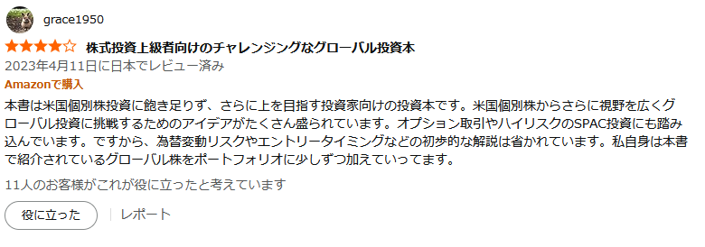 さらに上を目指す投資家向けの投資本という口コミ