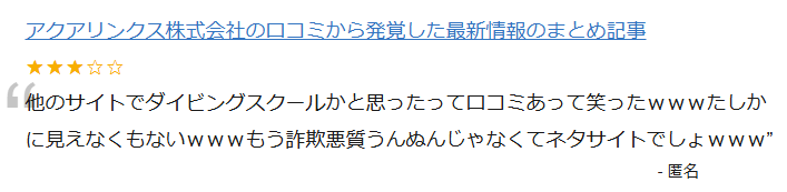 ネタサイトだという口コミ
