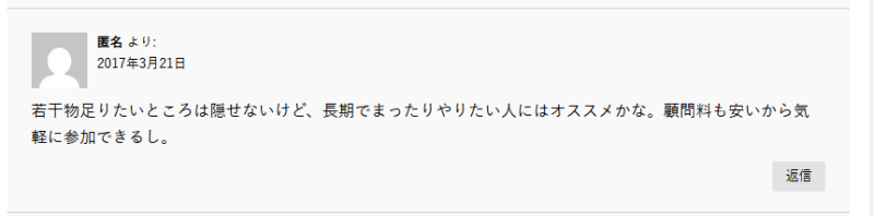 やすいから気軽に参加できるという口コミ