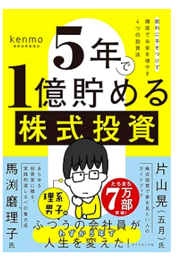 5年で1億貯める株式投資