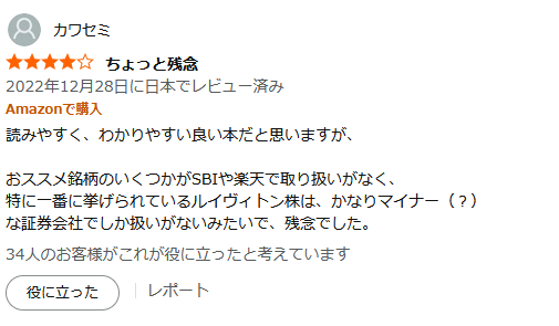 マイナーな証券会社でしか扱いがないようなものを紹介していて残念という口コミ