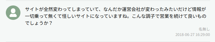 サイトが変わっているという口コミ