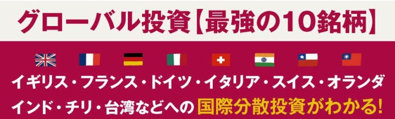 グローバル投資【最強の10銘柄】