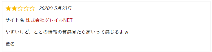 情報の質感見たら高いという口コミ