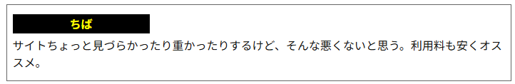 そんな悪くないと思うという口コミ