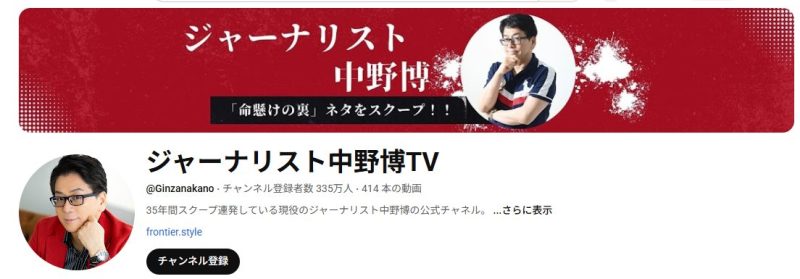 ジャーナリスト中野博TV