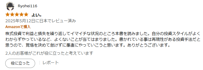 再現性がある投資手法だというレビュー