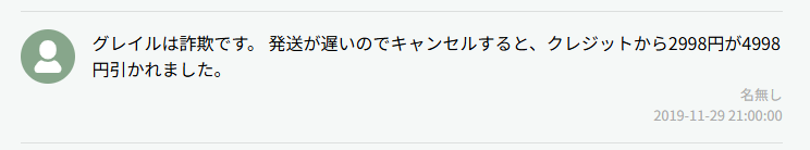 グレイルは詐欺だという口コミ