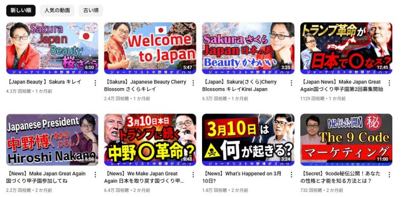 ジャーナリスト中野博TVの投稿動画