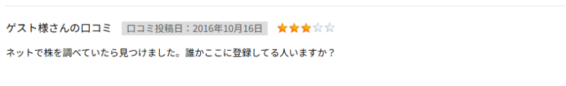 登録している人はいるのか不安になる口コミ