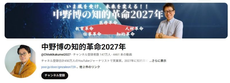 中野博の知的革命2027年