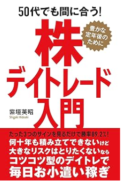 50代でも間に合う!株デイトレード入門