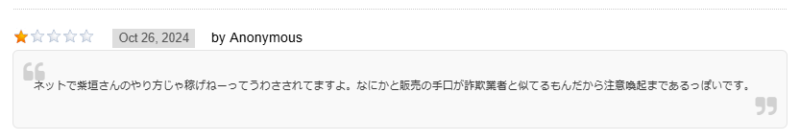 稼げないという口コミ