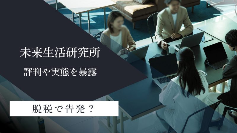 未来生活研究所が脱税で告発？評判も調査して実態暴露