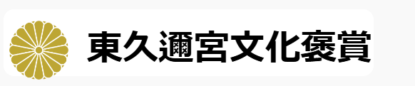 東久邇宮文化褒賞の画像