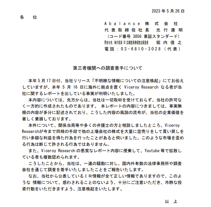 第三者機関への調査着手についての文書