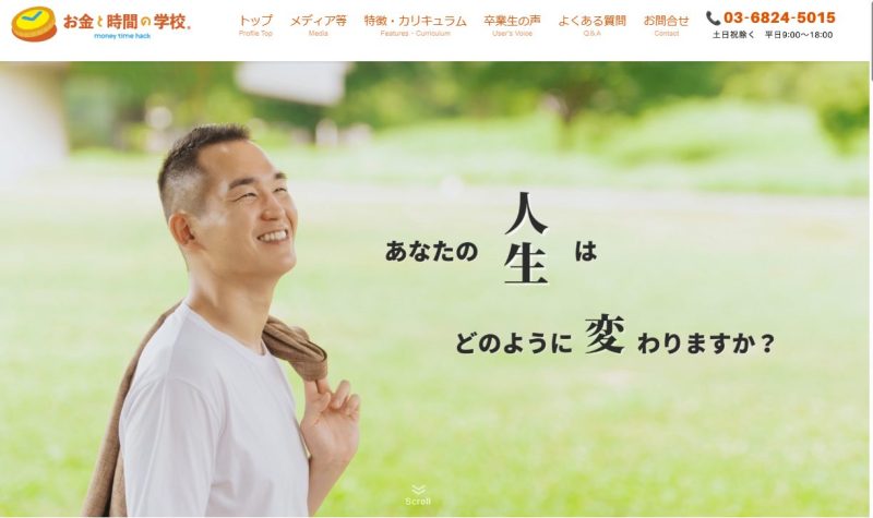 お金と時間の学校のHP