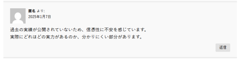 信憑性に不安を感じるという口コミ