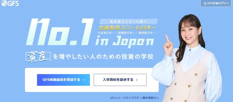 ンライン投資スクール「Global Financial School(GFS)の画像