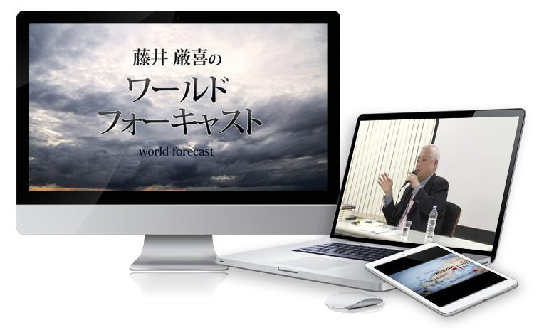 ワールド・フォーキャスト
