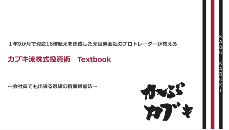 カブキ流株式投資術 Textbook