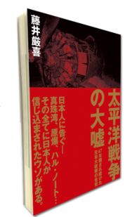太平洋戦争の大嘘～47年隠され続けた元大統領の告発～