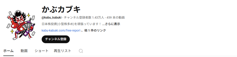 かぶカブキ氏のYouTube