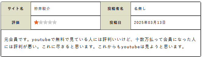 10数万払って会員になった人には評判が悪いという口コミ