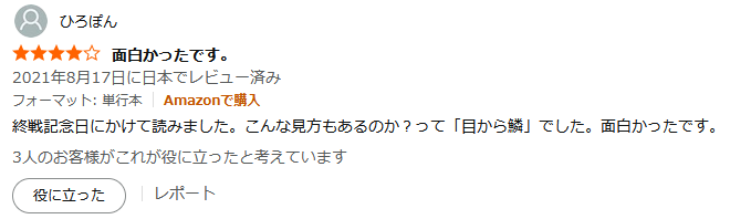 アマゾンのレビュー