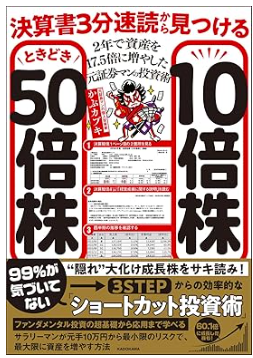 決算書3分速読から見つける10倍株ときどき50倍株