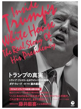 トランプの真実 トランプ・ファミリーとホワイトハウスの素顔