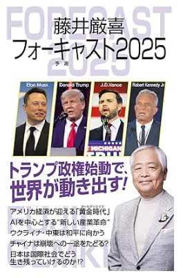 藤井厳喜フォーキャスト