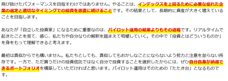 「自立した投資家」になるため、パイロット運用から学びを得てほしいという記載