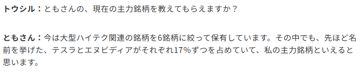 トウシルのインタビュー