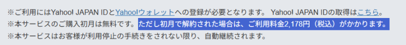 「初月で解約したら料金が発生します」という記載