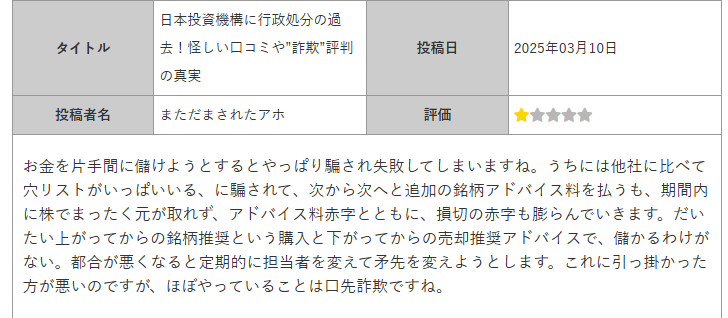 騙されたという口コミ