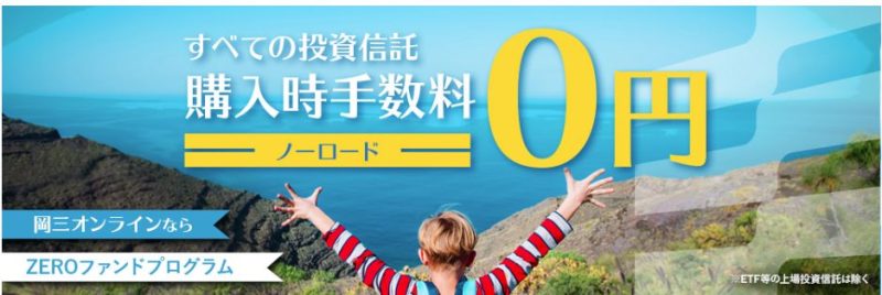 購入時手数料ゼロのバナー