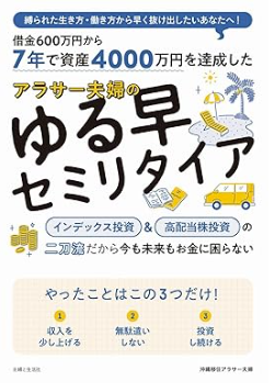 7年で資産4000万円を達成した アラサー夫婦のゆる早セミリタイア