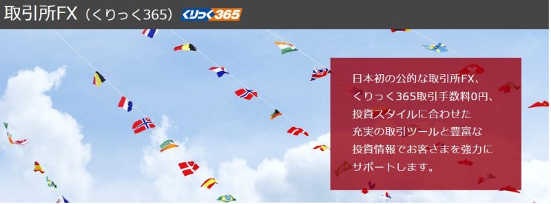 くりっく365