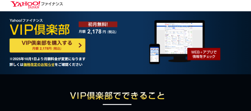 ヤフーファイナンスVIP倶楽部