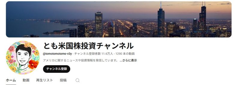 とも米国株投資チャンネル