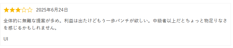 無難な提案が多め