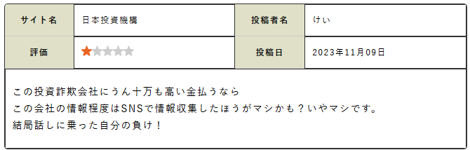 提供している情報はSNSのほうがマシと一刀両断した口コミ