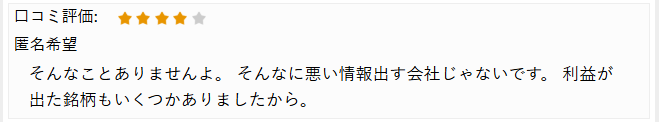 利益が出た銘柄もいくつかあったという口コミ