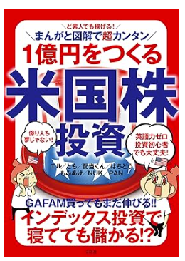 ど素人でも稼げる! まんがと図解で超カンタン 1億円をつくる米国株投資
