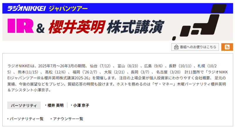 ラジオNIKKEIと共催でセミナー